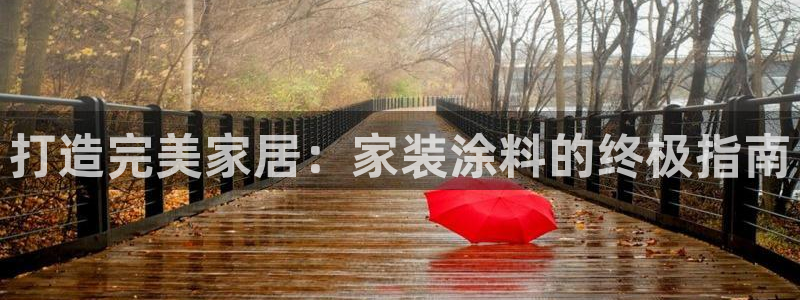和记旗舰厅：打造完美家居：家装涂料的终极指南