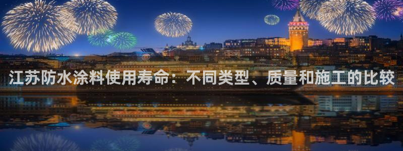 和记官方平台：江苏防水涂料使用寿命：不同类型、质量和施工的比较