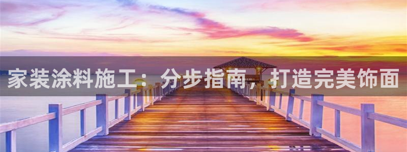 江苏和记数码科技有限公司：家装涂料施工：分步指南，打造完美饰面