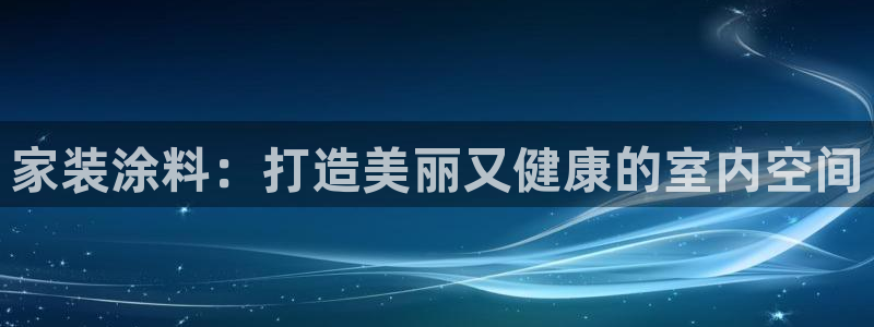 和记h188：家装涂料：打造美丽又健康的室内空间