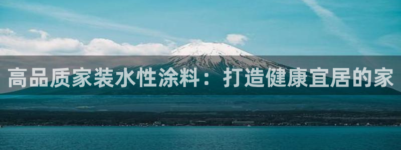 和记AG旗舰：高品质家装水性涂料：打造健康宜居的家