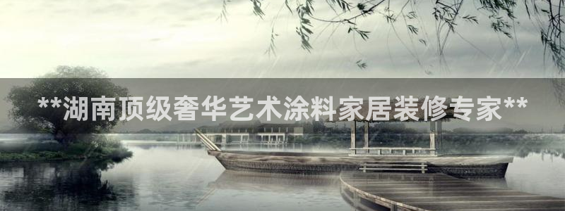和记(福建)商贸有限公司招聘：**湖南顶级奢华艺术涂料家居装修专家**