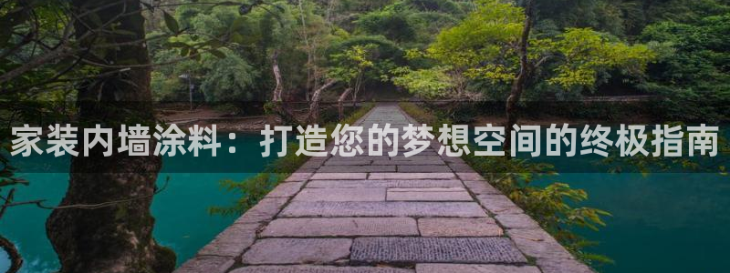 和记ag旗舰国际：家装内墙涂料：打造您的梦想空间的终极指南