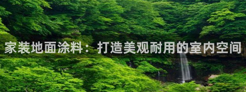 和记AG旗舰：家装地面涂料：打造美观耐用的室内空间