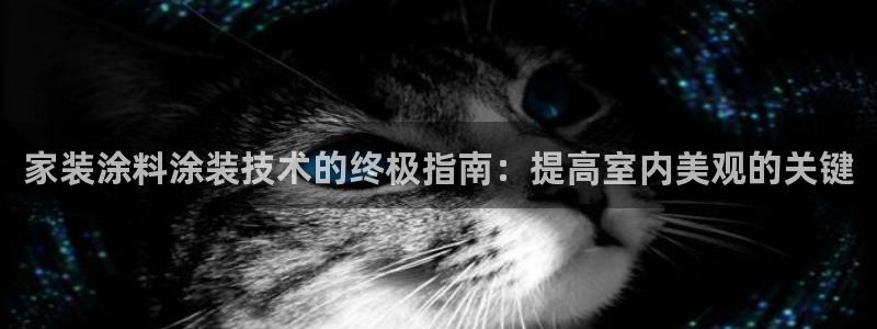 和记ag旗舰厅：家装涂料涂装技术的终极指南：提高室内美观的关键