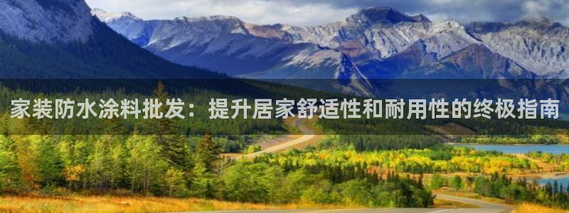 江苏和记餐饮有限公司：家装防水涂料批发：提升居家舒适性和耐用性的终极指南