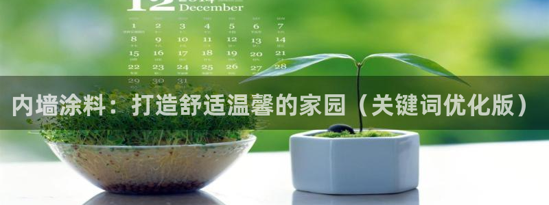 和记官网首页：内墙涂料：打造舒适温馨的家园（关键词优化版）