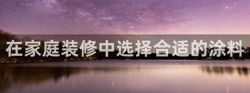 上海和记餐饮：在家庭装修中选择合适的涂料