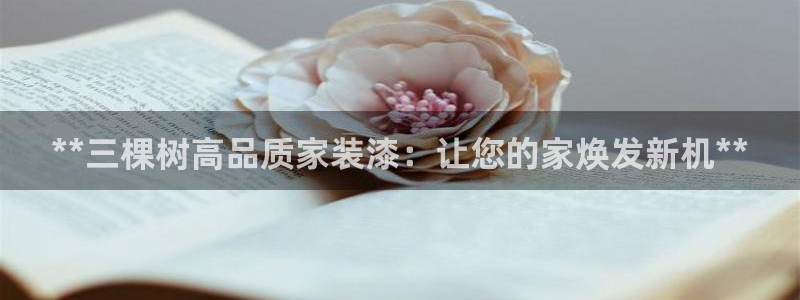 下载和记app：**三棵树高品质家装漆：让您的家焕发新机**