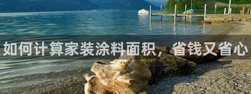 和记ag旗舰厅app：如何计算家装涂料面积，省钱又省心
