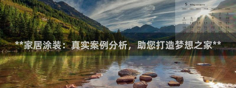 和记官方网站：**家居涂装：真实案例分析，助您打造梦想之家**