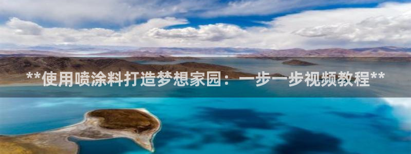 和记ag旗舰厅app：**使用喷涂料打造梦想家园：一步一步视频教程**