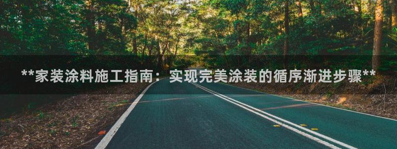 和记官方网址：**家装涂料施工指南：实现完美涂装的循序渐进步骤**