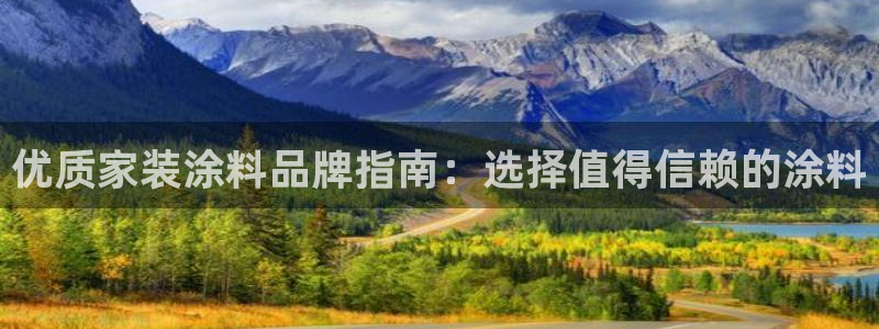 和记AG网站：优质家装涂料品牌指南：选择值得信赖的涂料