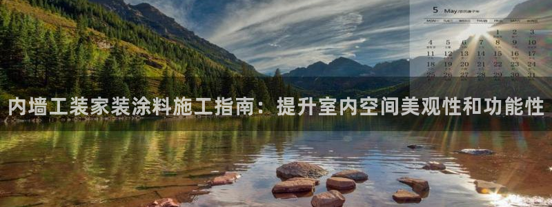 和记ag登录：内墙工装家装涂料施工指南：提升室内空间美观性和功能性