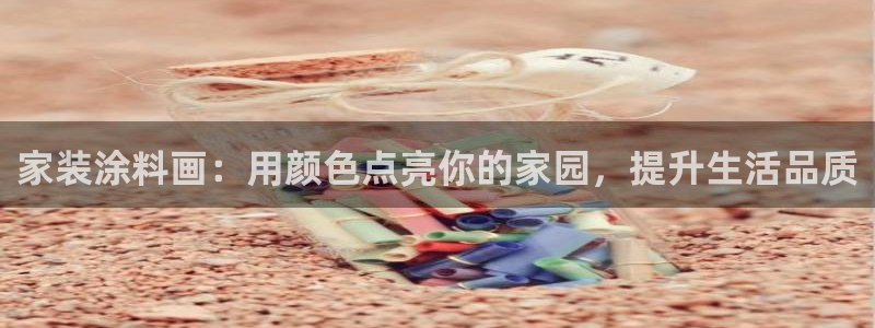 和记官网官方网站：家装涂料画：用颜色点亮你的家园，提升生活品质