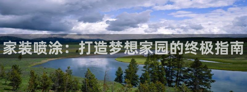 和记官方网站：家装喷涂：打造梦想家园的终极指南