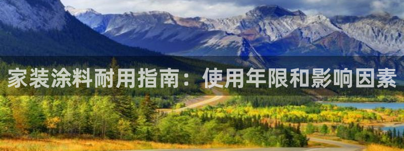 ag和记app：家装涂料耐用指南：使用年限和影响因素