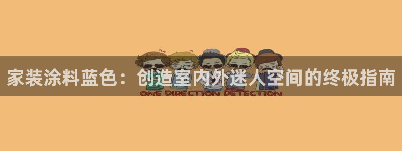 和记平台登陆：家装涂料蓝色：创造室内外迷人空间的终极指南