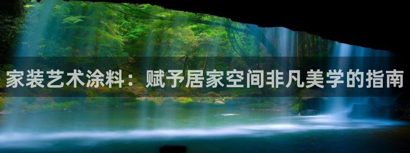 和记AG：家装艺术涂料：赋予居家空间非凡美学的指南
