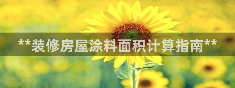 和记h8：**装修房屋涂料面积计算指南**