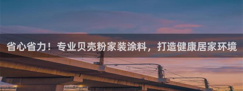 和记平台：省心省力！专业贝壳粉家装涂料，打造健康居家环境