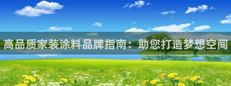 和记注册有什么送的：高品质家装涂料品牌指南：助您打造梦想空间