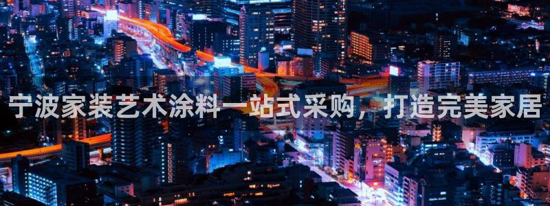 和记网页：宁波家装艺术涂料一站式采购，打造完美家居