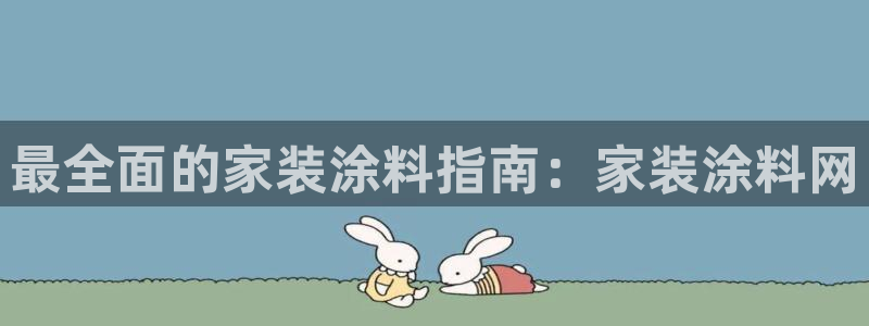 和记国际开户网站：最全面的家装涂料指南：家装涂料网