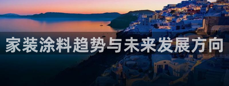 和记官方网站：家装涂料趋势与未来发展方向