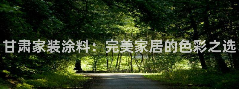 和记电业集团：甘肃家装涂料：完美家居的色彩之选