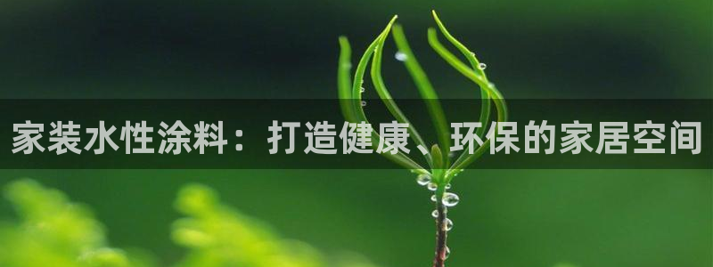 深圳和记科技有限公司：家装水性涂料：打造健康、环保的家居空间