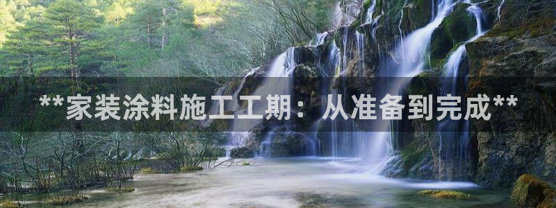 江苏和记数码科技有限公司：**家装涂料施工工期：从准备到完成**