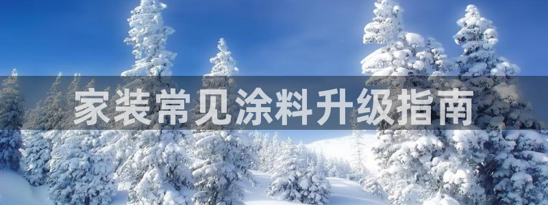和记ag：家装常见涂料升级指南