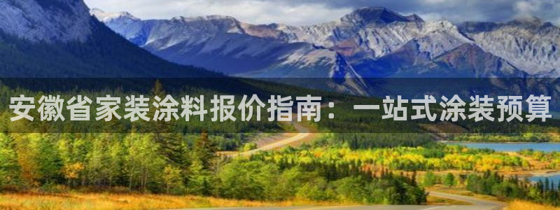 和记官方直营注册导航：安徽省家装涂料报价指南：一站式涂装预算