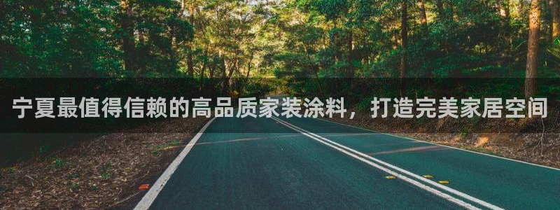 和记注册有什么送的：宁夏最值得信赖的高品质家装涂料，打造完美家居空间