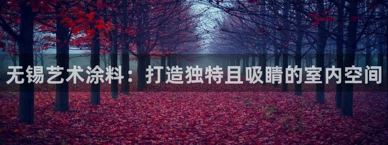 和记官方网站：无锡艺术涂料：打造独特且吸睛的室内空间