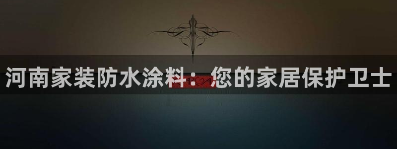 和记 首页：河南家装防水涂料：您的家居保护卫士