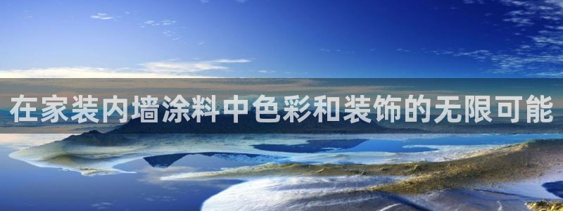 和记港口：在家装内墙涂料中色彩和装饰的无限可能