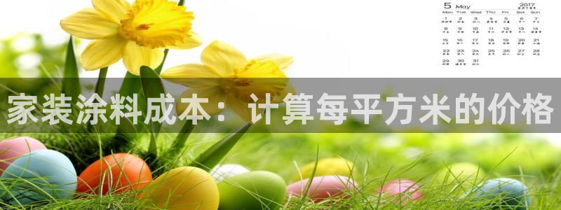 和记官方网站：家装涂料成本：计算每平方米的价格