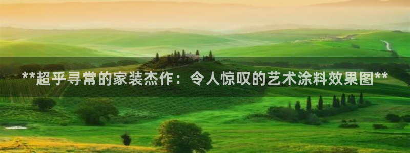 和记港口：**超乎寻常的家装杰作：令人惊叹的艺术涂料效果图**