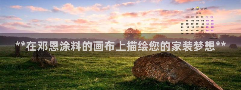 和记 官网：**在邓恩涂料的画布上描绘您的家装梦想**