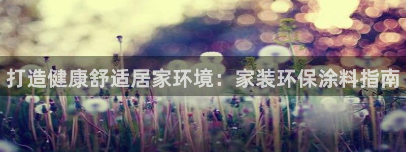 和记电业集团：打造健康舒适居家环境：家装环保涂料指南