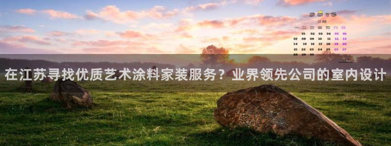 和记(福建)商贸有限公司招聘：在江苏寻找优质艺术涂料家装服务？业界领先公司的室内设计