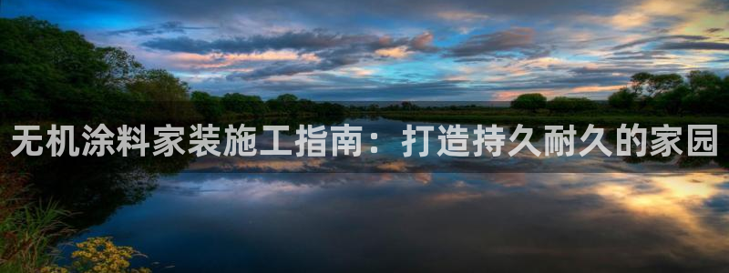 和记下载：无机涂料家装施工指南：打造持久耐久的家园