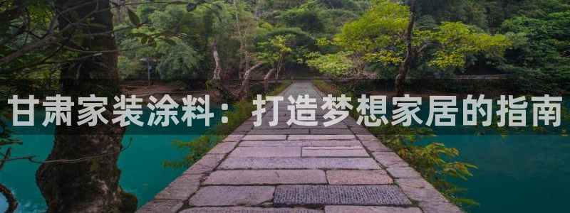 和记电业集团：甘肃家装涂料：打造梦想家居的指南