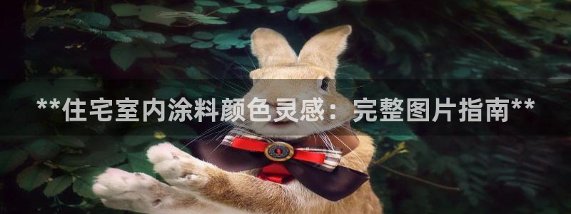 和记Ag：**住宅室内涂料颜色灵感：完整图片指南**