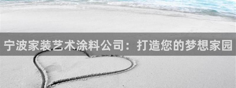 和记网页：宁波家装艺术涂料公司：打造您的梦想家园