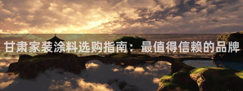 和记(福建)商贸有限公司：甘肃家装涂料选购指南：最值得信赖的品牌