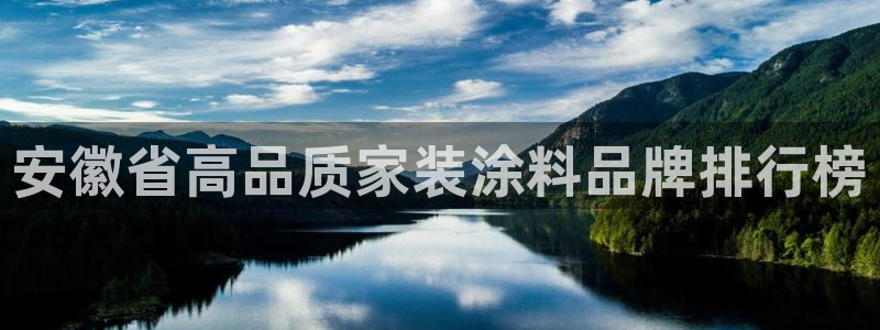 和记注册有什么送的：安徽省高品质家装涂料品牌排行榜